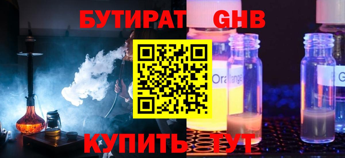Юрга  БУТИРАТ бутандиол  Вход с VPN 