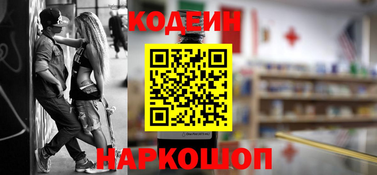 Codein Purple Drank  Вход с VPN  Кодеиновый сироп Lean напиток Lean (лин)  Юрга 